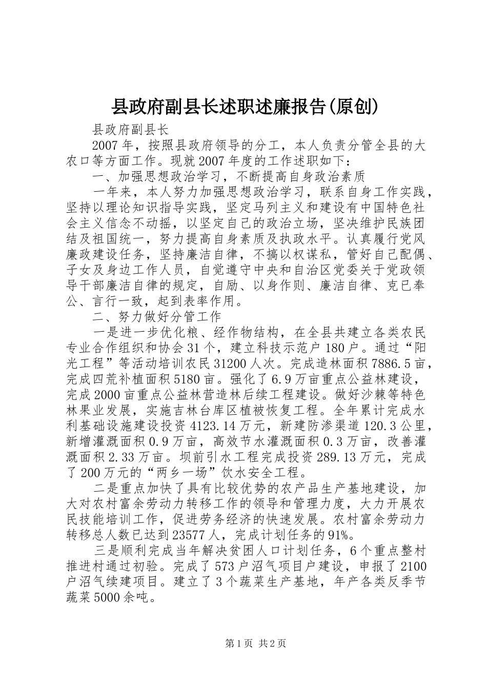 县政府副县长述职述廉报告(原创)_第1页