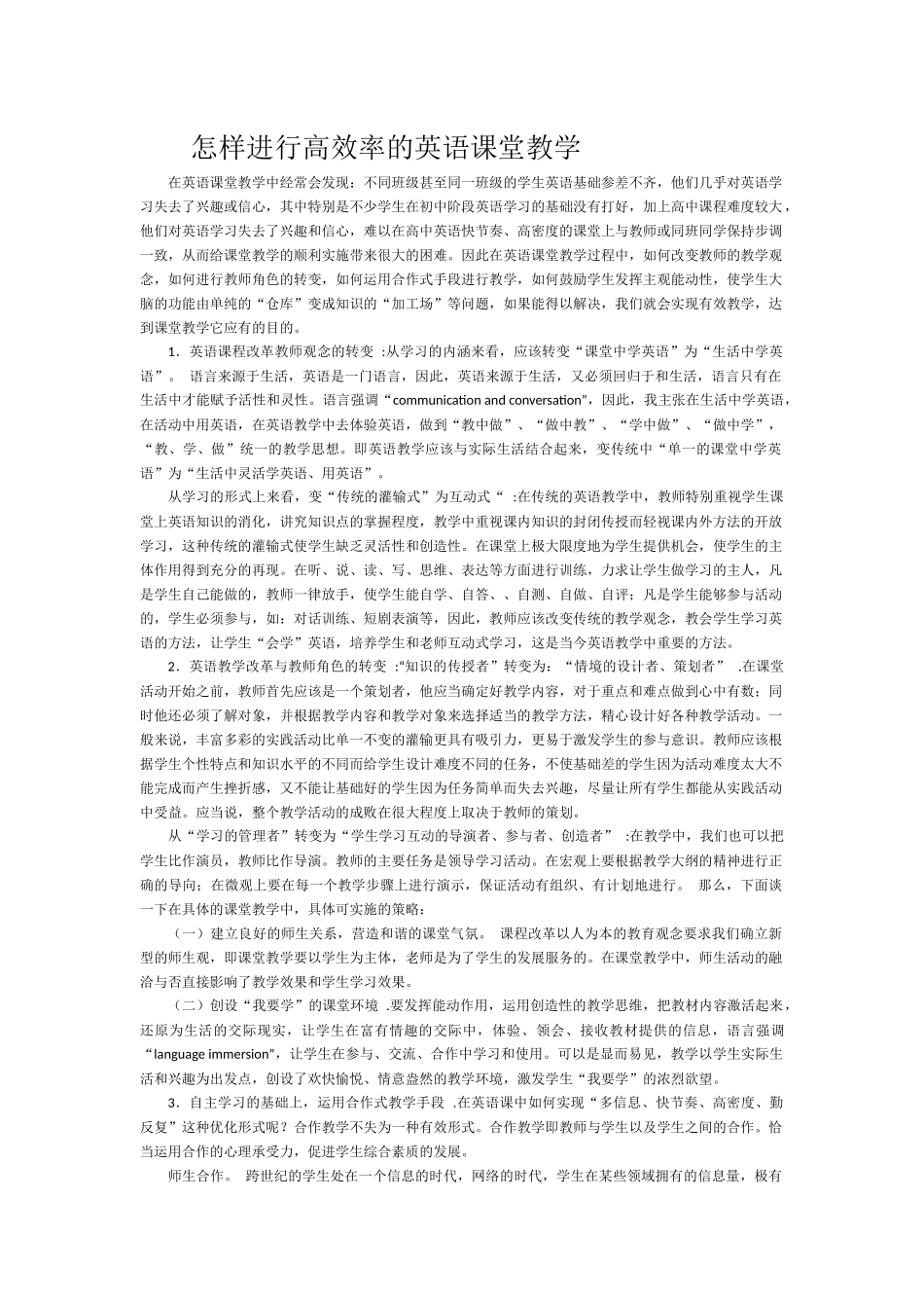 怎样进行高效率的英语课堂教学_第1页