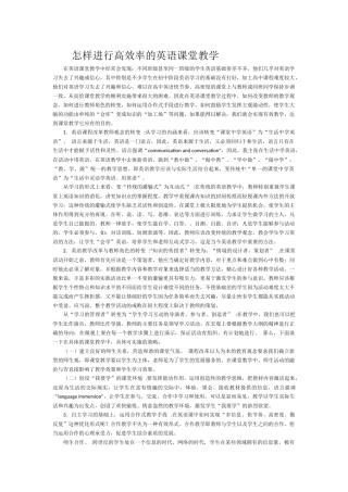 怎样进行高效率的英语课堂教学