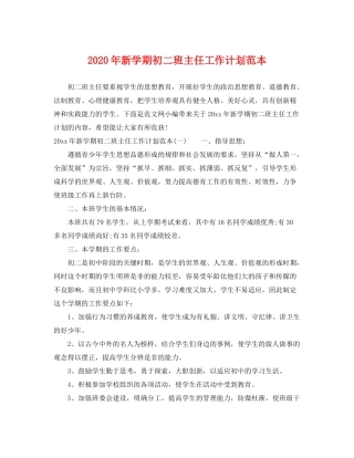 2020年新学期初二班主任工作计划范本