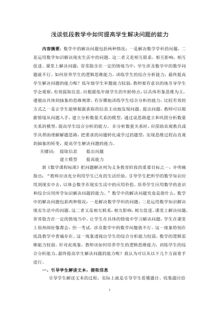 浅谈低段教学中如何提高学生解决问题的能力