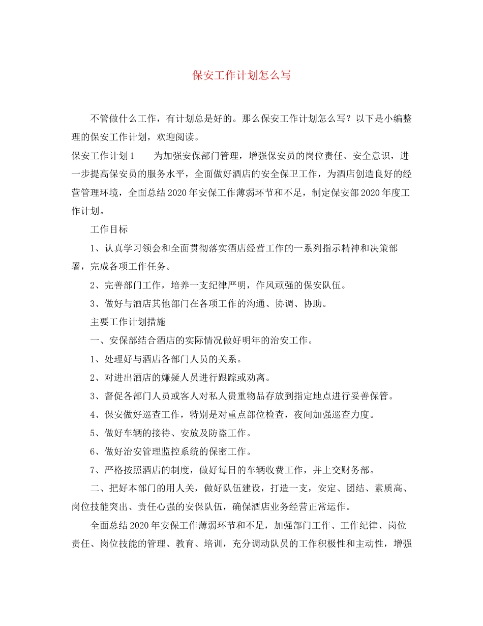 保安工作计划怎么写2_第1页