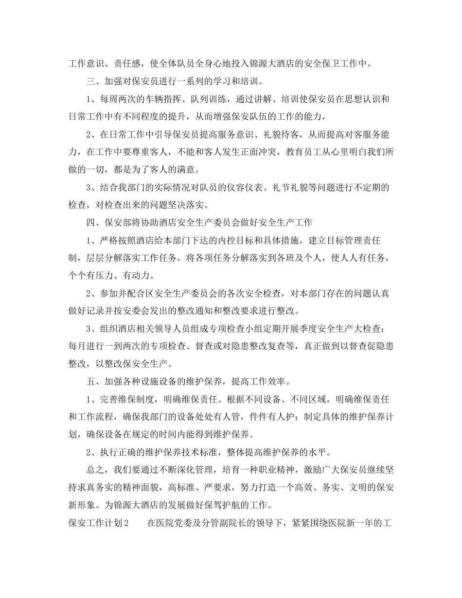 保安工作计划怎么写2_第2页
