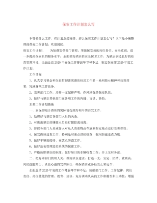 保安工作计划怎么写2