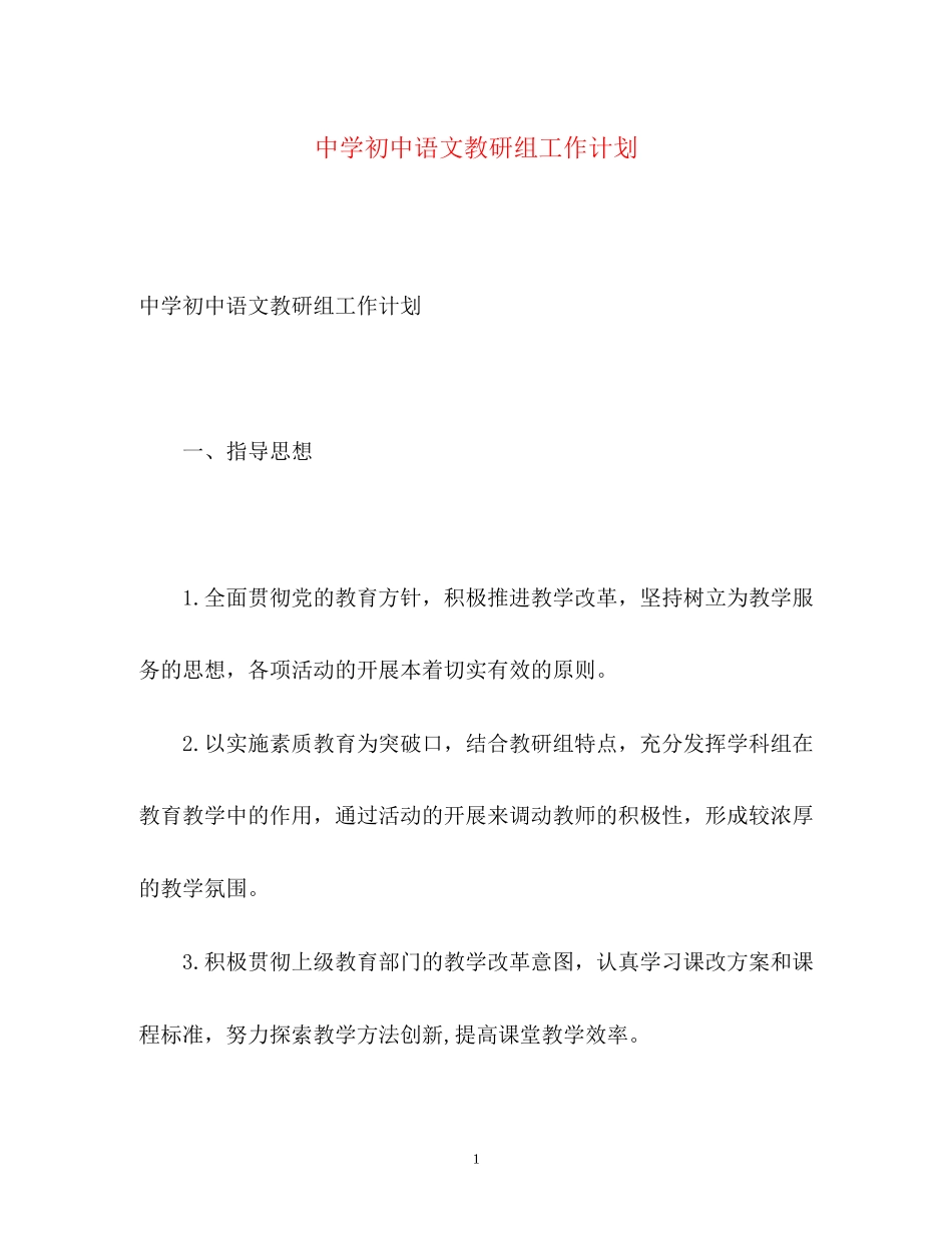 初中语文教研组工作计划2_第1页