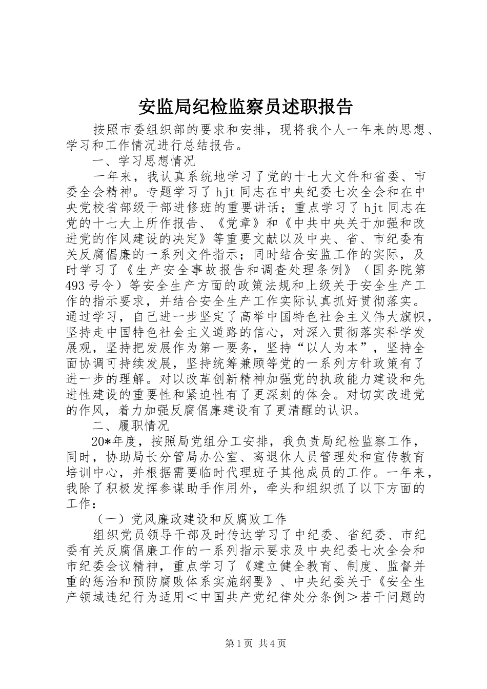 安监局纪检监察员述职报告_第1页