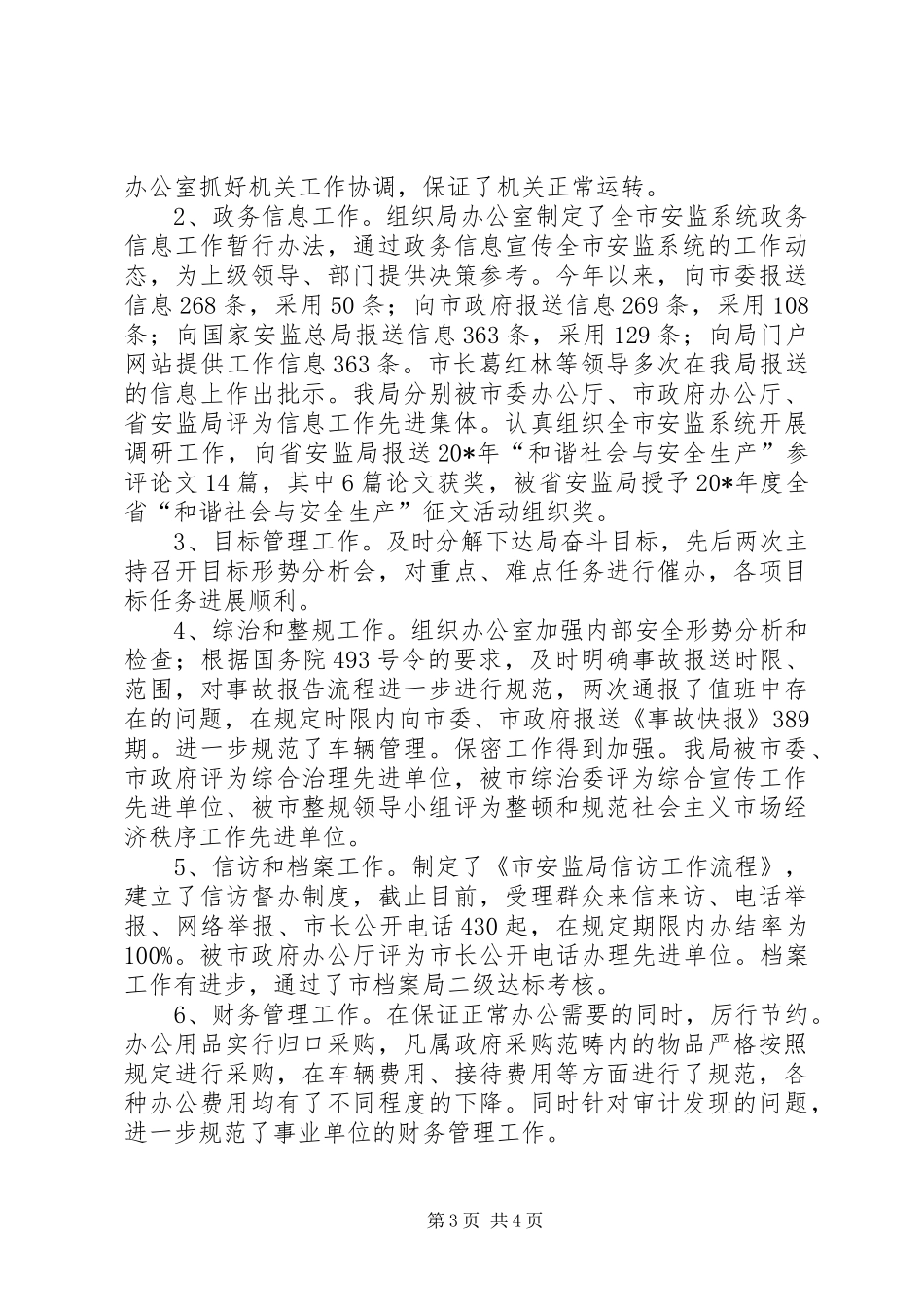 安监局纪检监察员述职报告_第3页