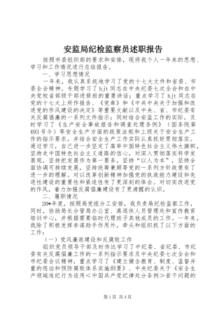 安监局纪检监察员述职报告