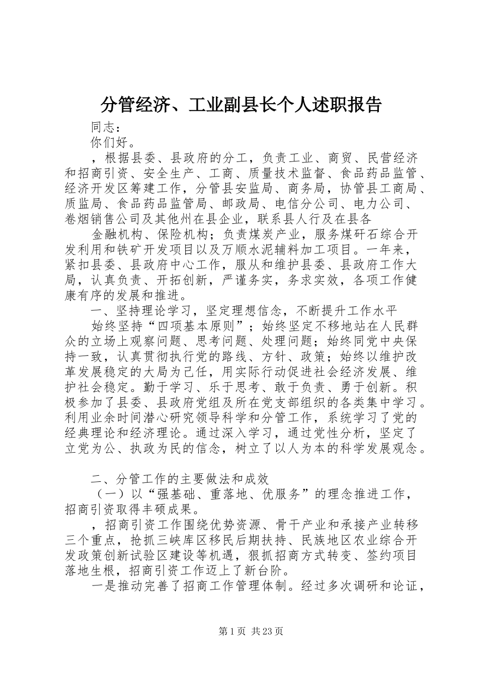分管经济、工业副县长个人述职报告_第1页
