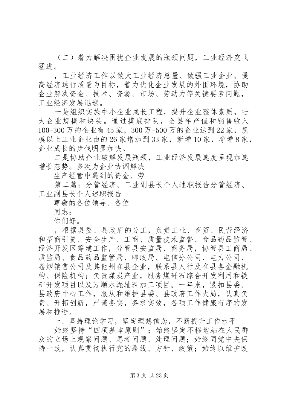 分管经济、工业副县长个人述职报告_第3页
