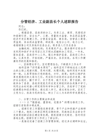 分管经济、工业副县长个人述职报告