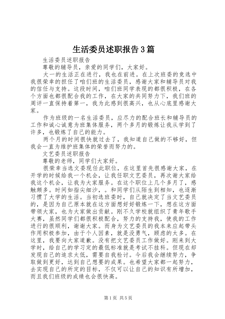 生活委员述职报告3篇_第1页