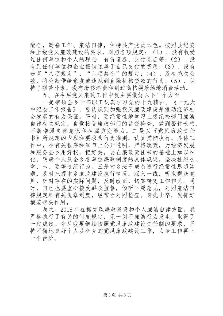 XX年乡镇党风廉政述职述廉报告_第3页