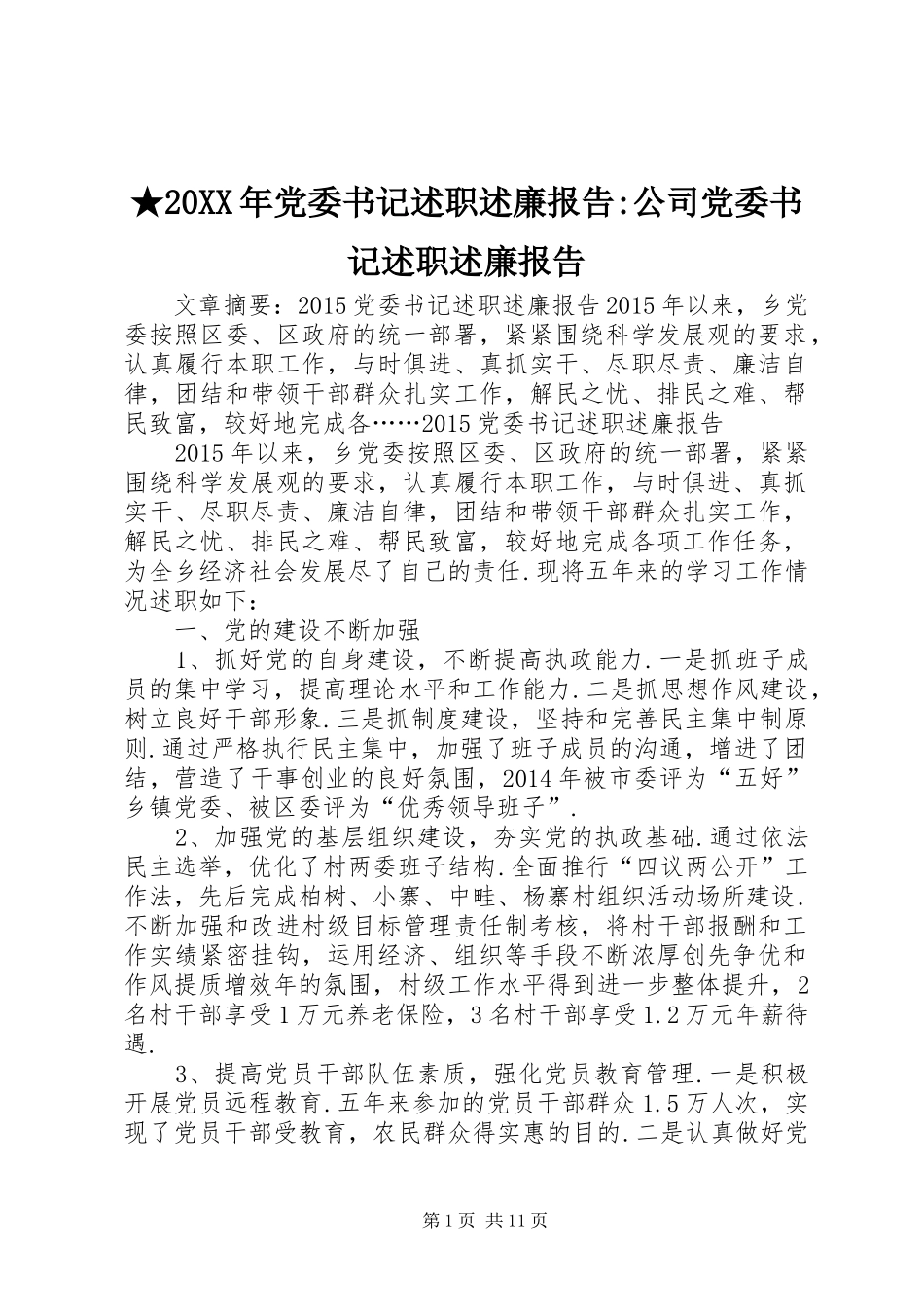 ★20XX年党委书记述职述廉报告-公司党委书记述职述廉报告_第1页