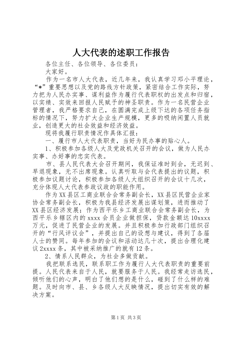 人大代表的述职工作报告_第1页