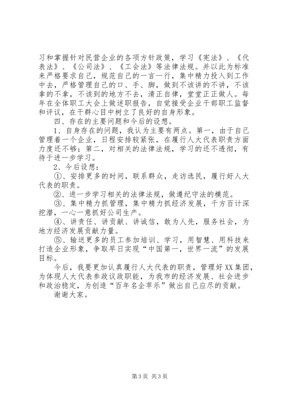 人大代表的述职工作报告_第3页