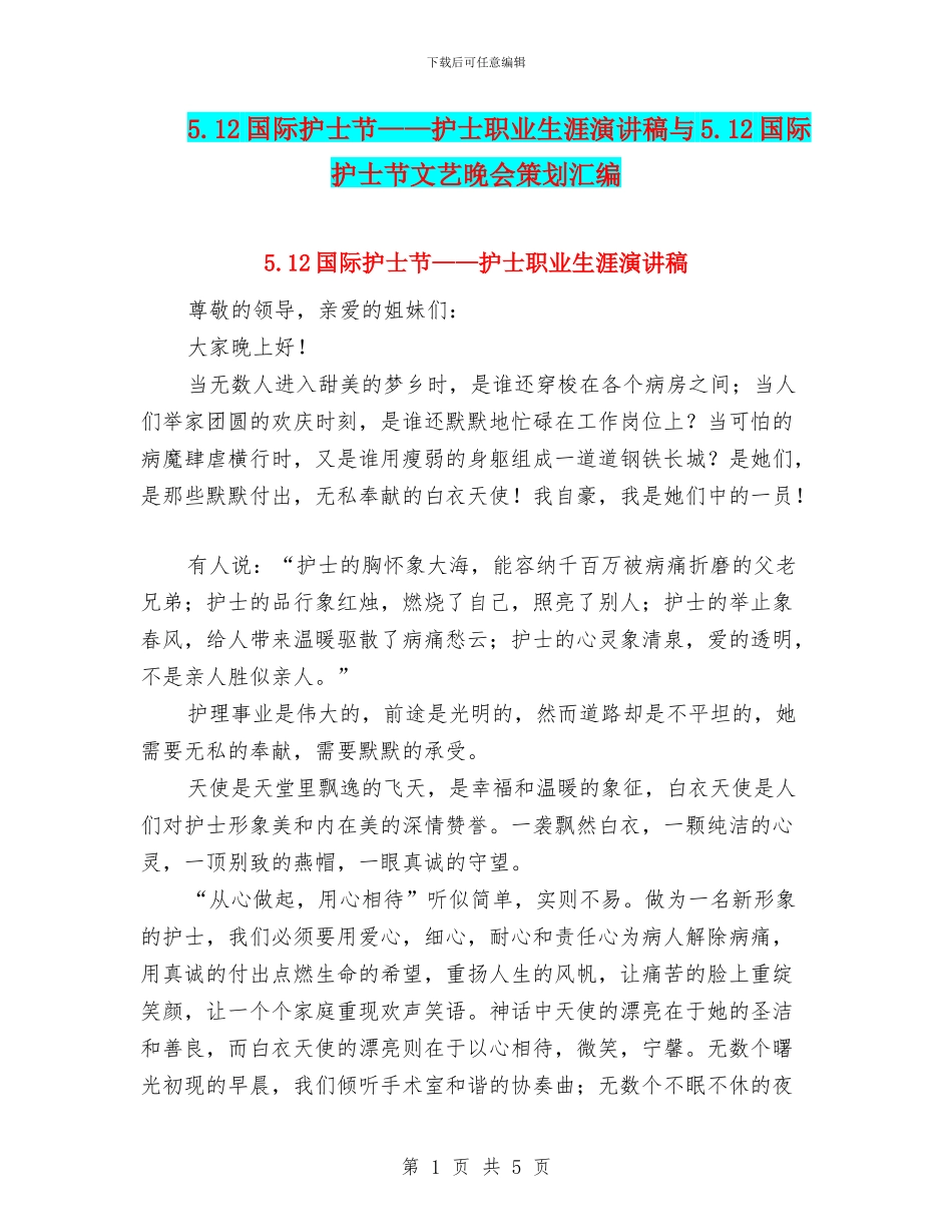 5.12国际护士节——护士职业生涯演讲稿与5.12国际护士节文艺晚会策划汇编_第1页