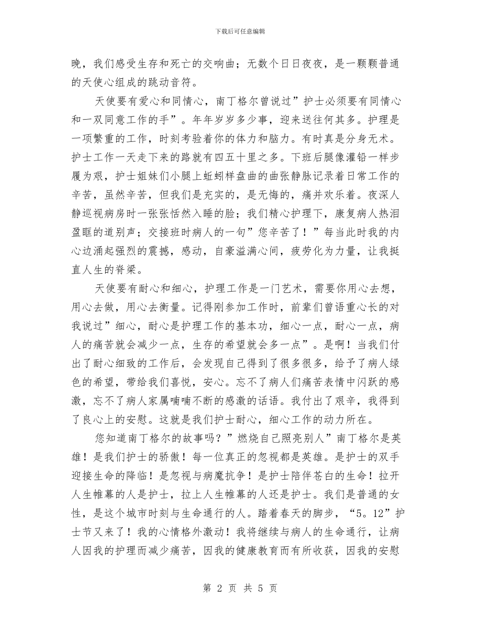 5.12国际护士节——护士职业生涯演讲稿与5.12国际护士节文艺晚会策划汇编_第2页