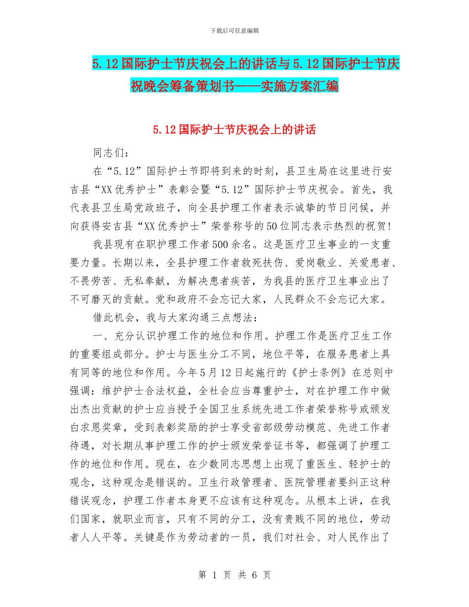 5.12国际护士节庆祝会上的讲话与5.12国际护士节庆祝晚会筹备策划书——实施方案汇编_第1页