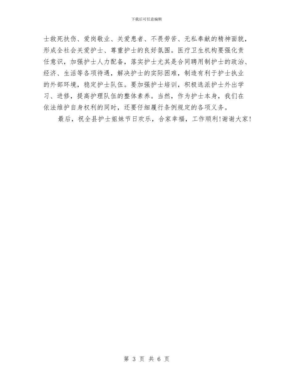 5.12国际护士节庆祝会上的讲话与5.12国际护士节庆祝晚会筹备策划书——实施方案汇编_第3页