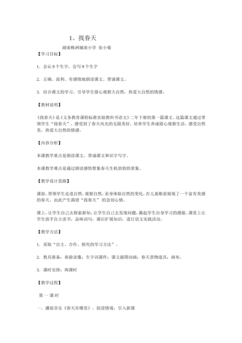 《找春天》的教学设计株洲城南小学张小菊_第1页
