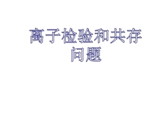 离子检验和共存