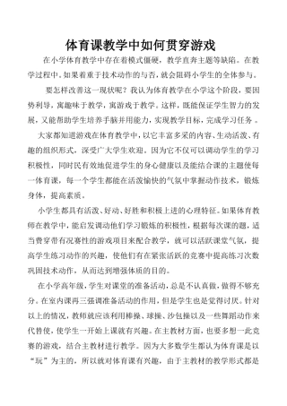 德义论文、、体育课教学中如何贯穿游戏