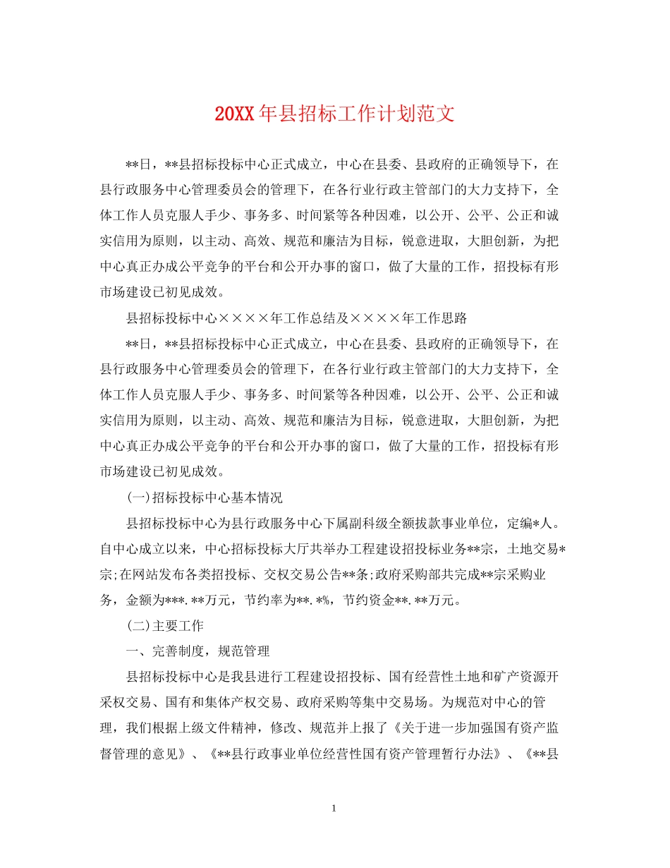 县招标工作计划范文2_第1页
