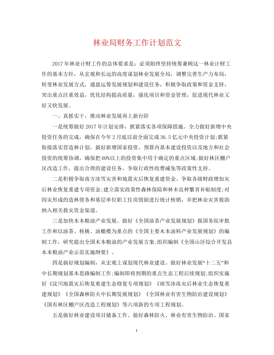 林业局财务工作计划范文_第1页