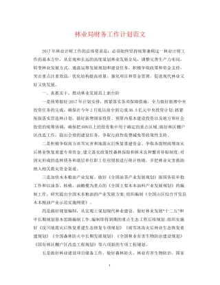 林业局财务工作计划范文