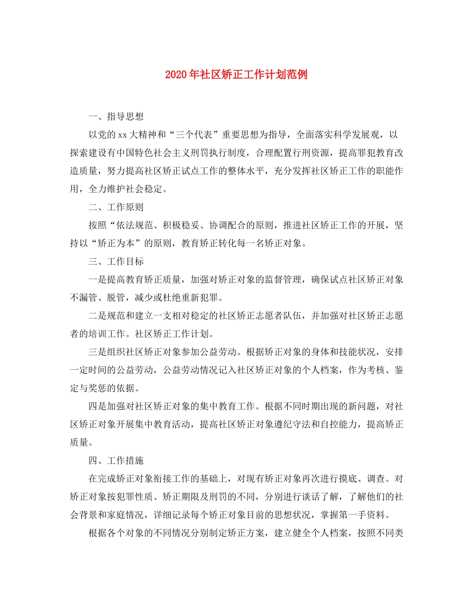 2020年社区矫正工作计划范例_第1页