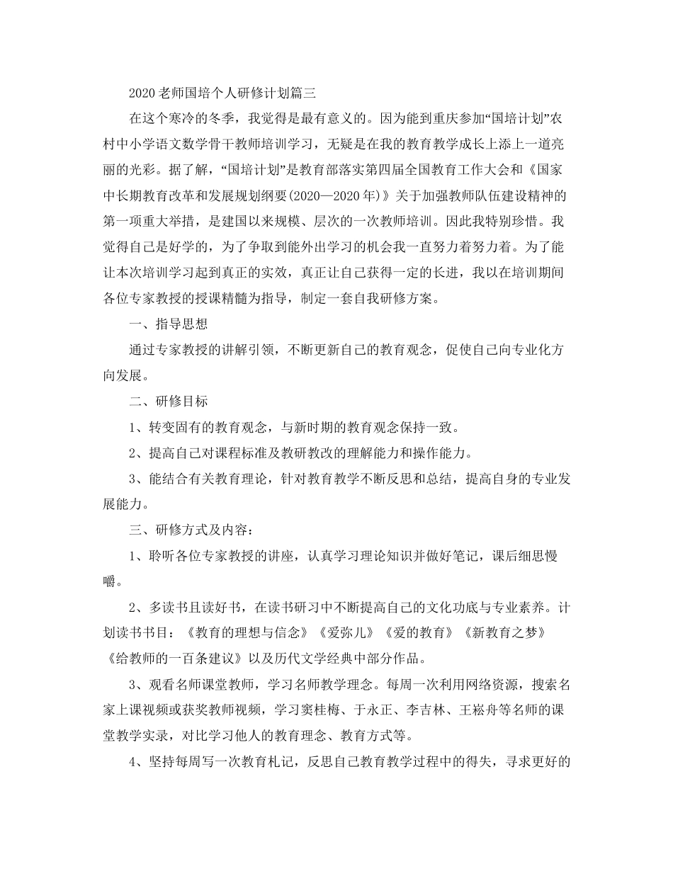 老师国培个人研修计划_第3页