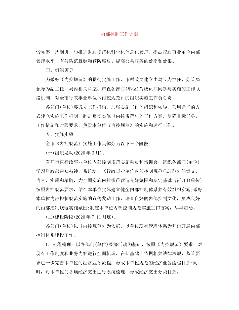 内部控制工作计划_第1页