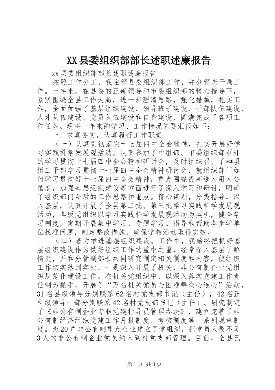 XX县委组织部部长述职述廉报告_第1页