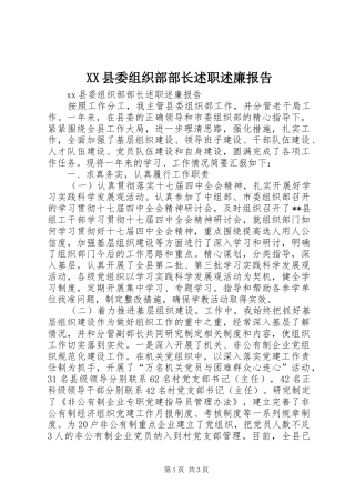 XX县委组织部部长述职述廉报告