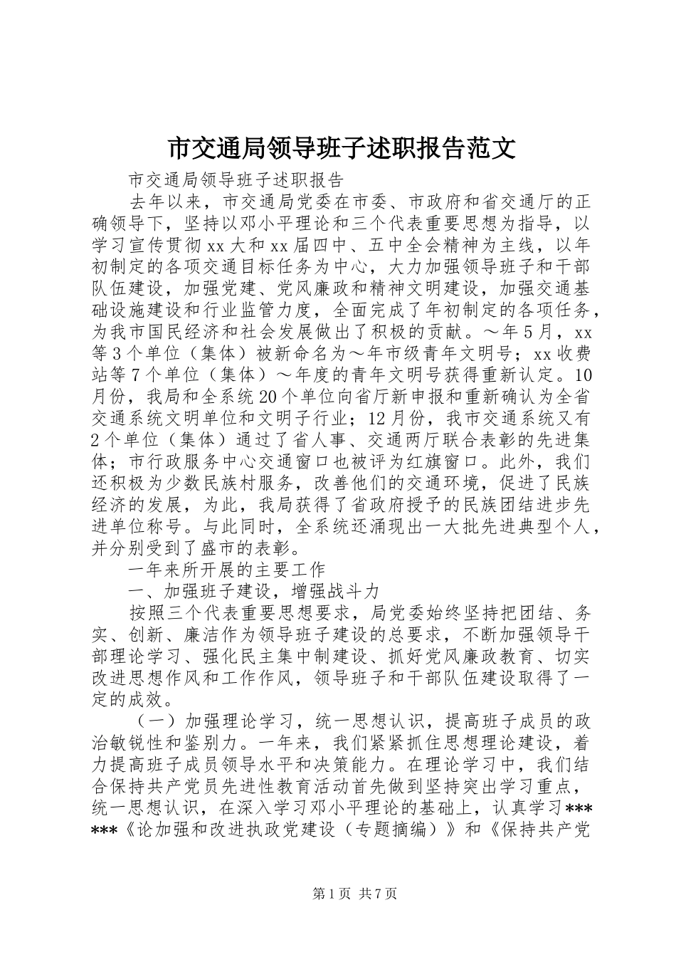 市交通局领导班子述职报告范文_第1页