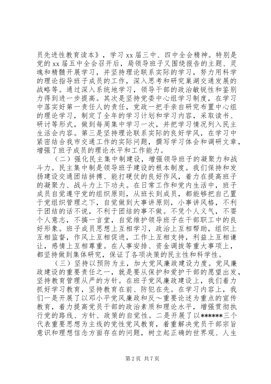 市交通局领导班子述职报告范文_第2页