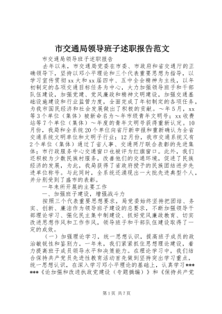 市交通局领导班子述职报告范文