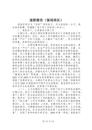 述职报告（保局局长）_5