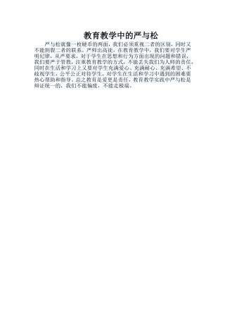 教育教学中的严与松