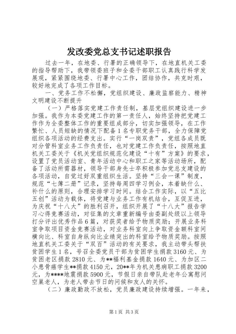 发改委党总支书记述职报告_第1页