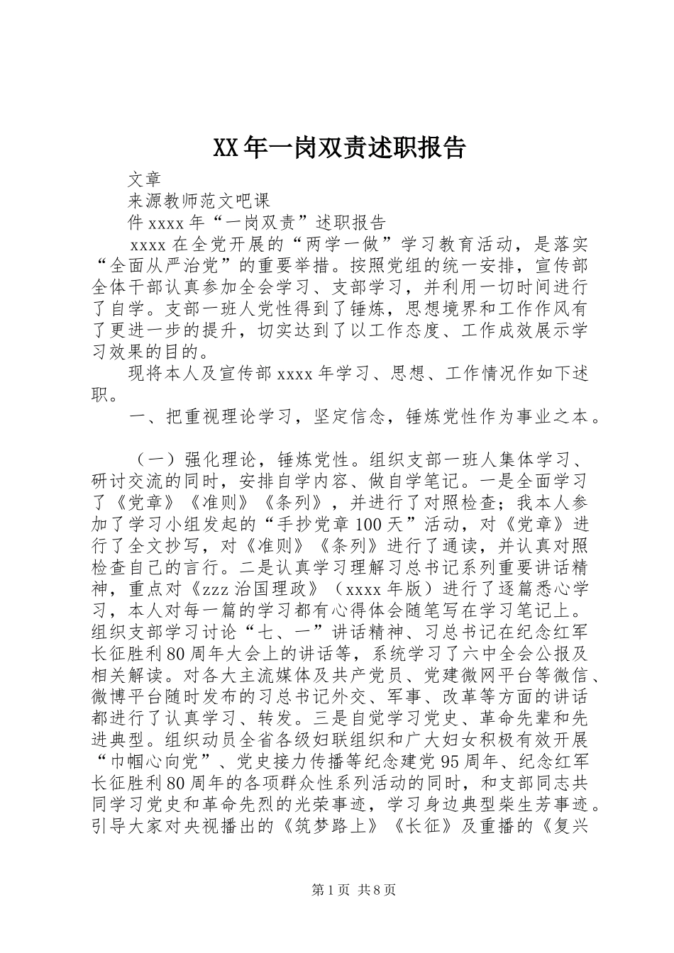 XX年一岗双责述职报告_第1页