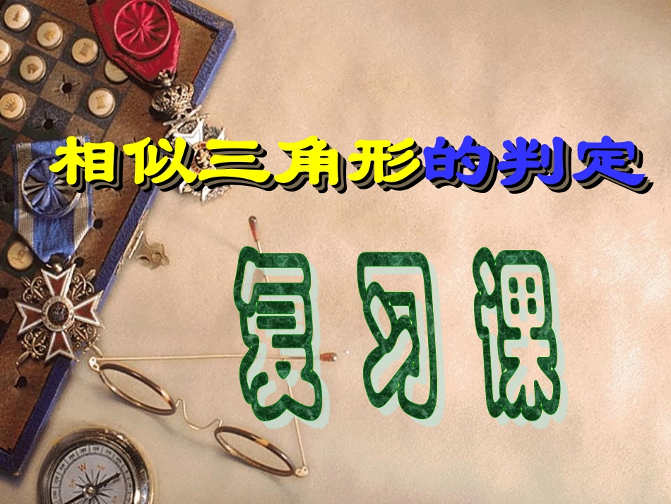 相似三角形的判定复习课_第1页