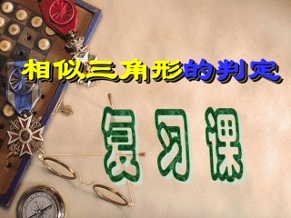 相似三角形的判定复习课