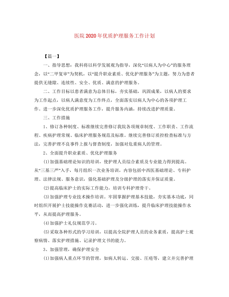 医院年优质护理服务工作计划_第1页