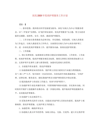 医院年优质护理服务工作计划