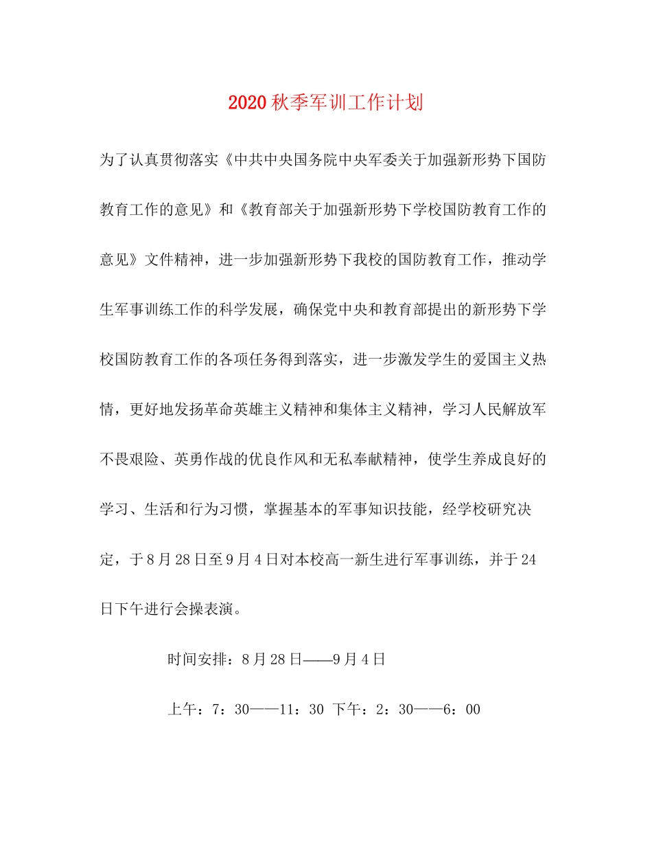 秋季军训工作计划_第1页