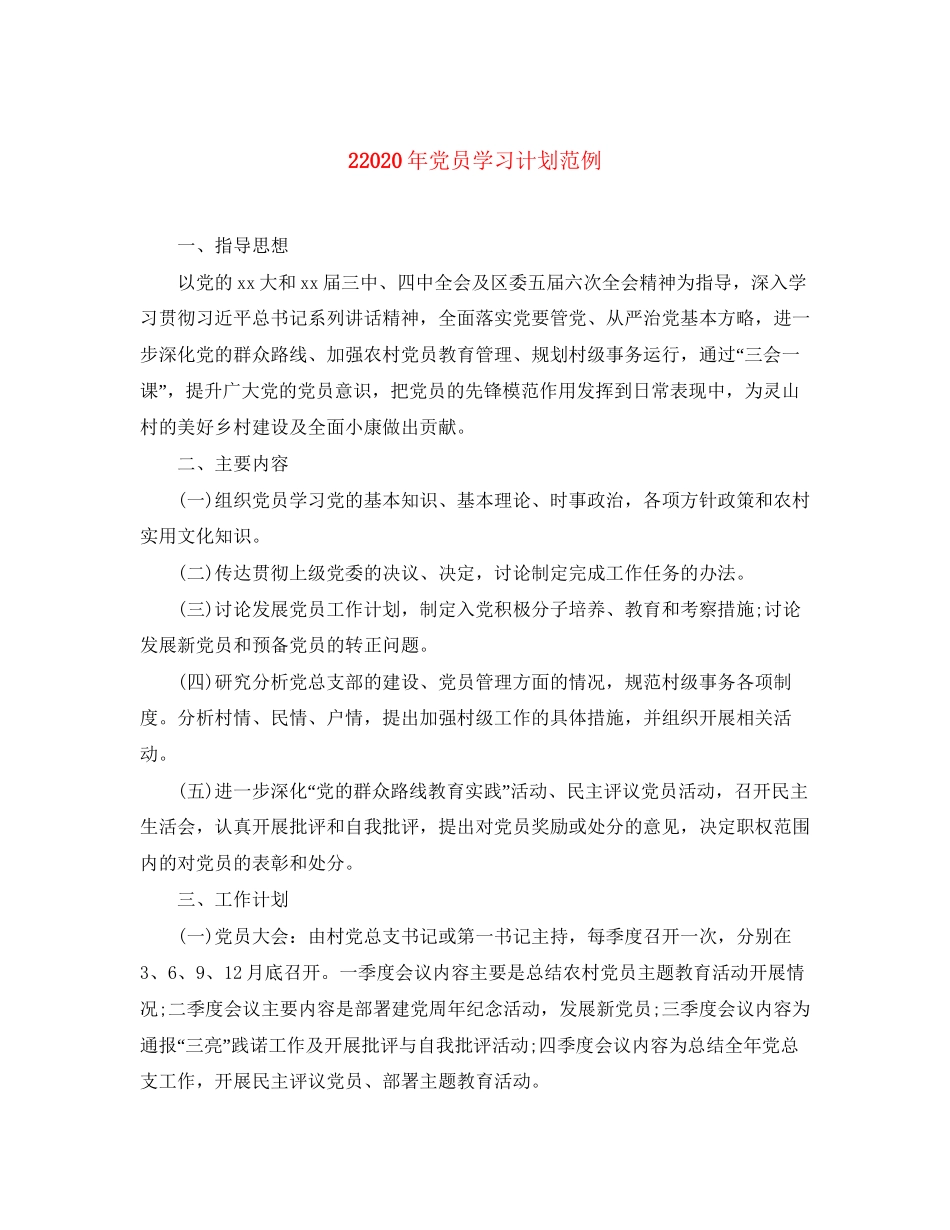 2年党员学习计划范例_第1页