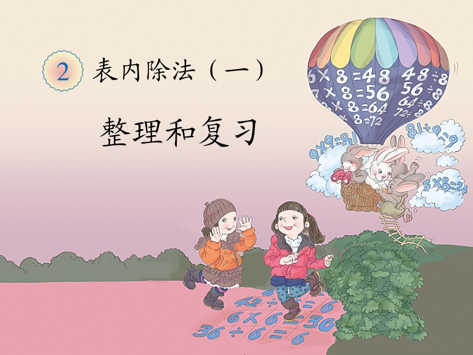 表内除法《整理和复习》教学课件_第1页