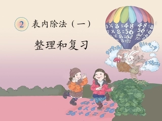 表内除法《整理和复习》教学课件